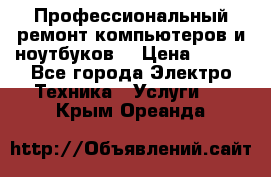 Профессиональный ремонт компьютеров и ноутбуков  › Цена ­ 400 - Все города Электро-Техника » Услуги   . Крым,Ореанда